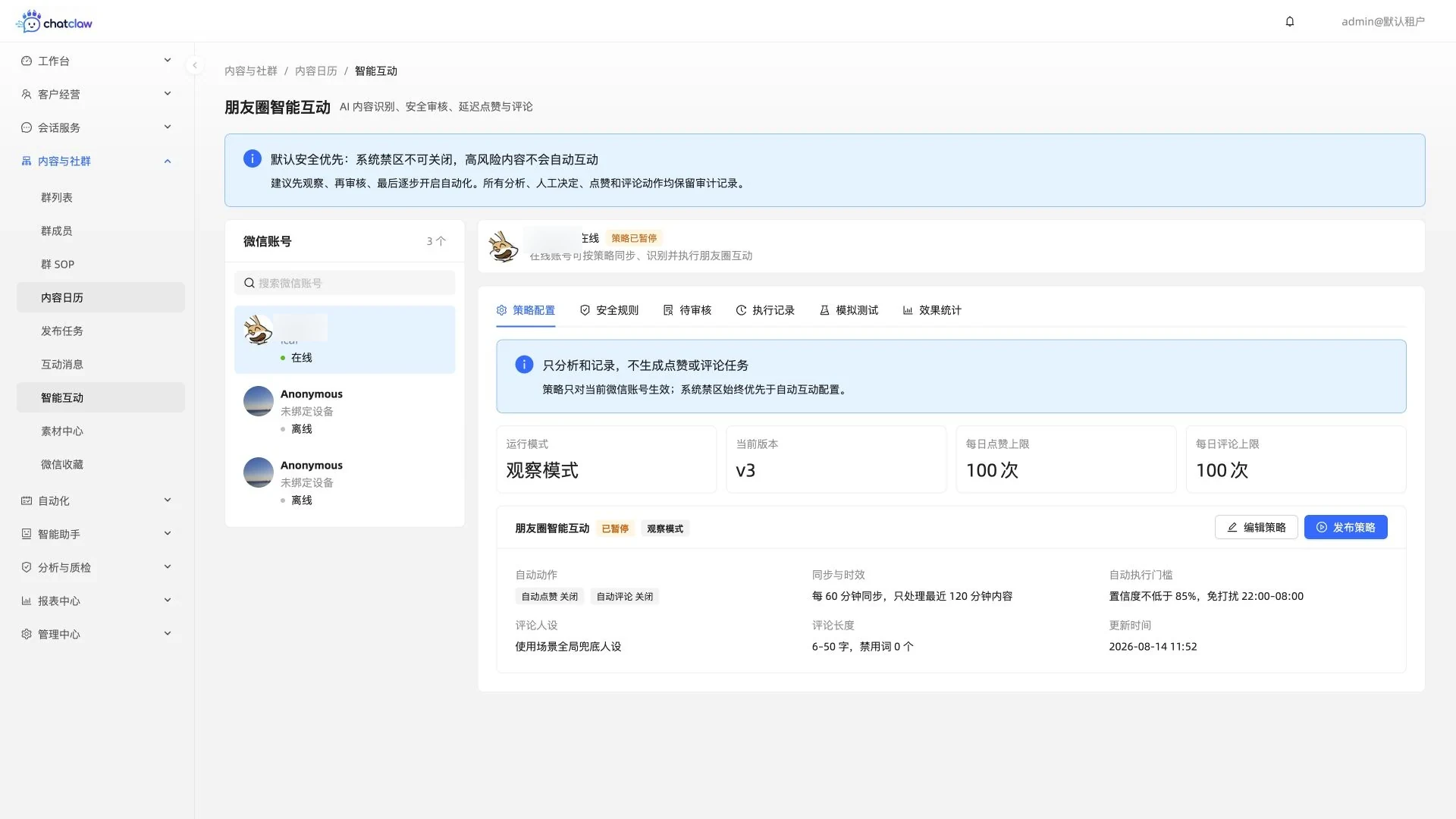 ChatClaw 朋友圈智能互动真实运行界面，微信账号名称已模糊